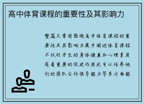高中体育课程的重要性及其影响力