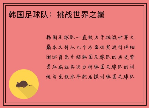 韩国足球队：挑战世界之巅