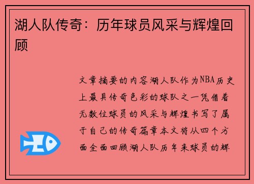 湖人队传奇：历年球员风采与辉煌回顾