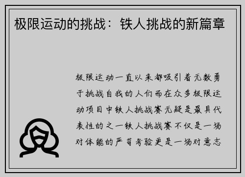 极限运动的挑战：铁人挑战的新篇章