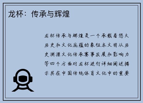 龙杯：传承与辉煌