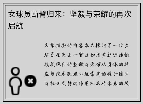 女球员断臂归来：坚毅与荣耀的再次启航