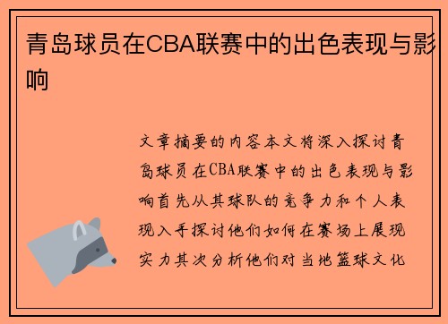青岛球员在CBA联赛中的出色表现与影响