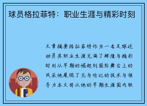 球员格拉菲特：职业生涯与精彩时刻
