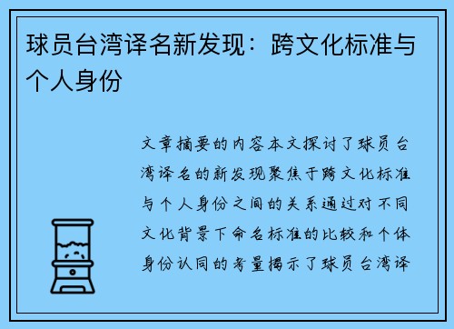 球员台湾译名新发现：跨文化标准与个人身份