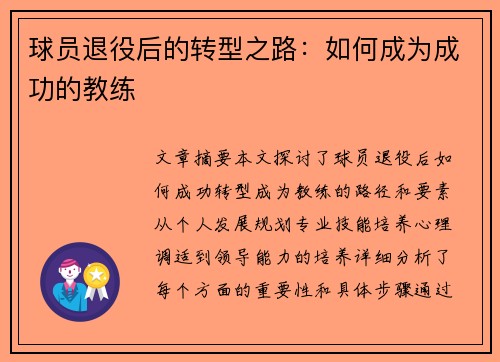 球员退役后的转型之路：如何成为成功的教练