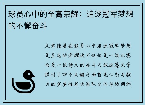 球员心中的至高荣耀：追逐冠军梦想的不懈奋斗