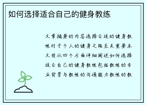 如何选择适合自己的健身教练