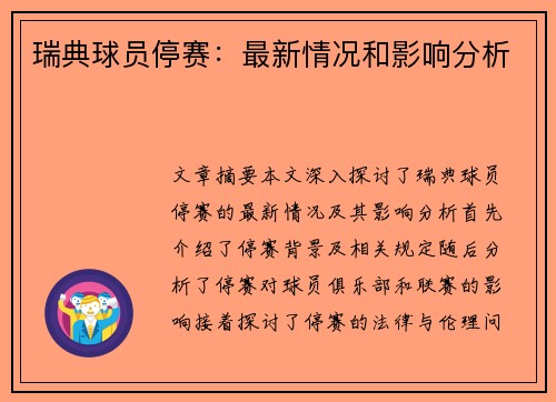 瑞典球员停赛：最新情况和影响分析