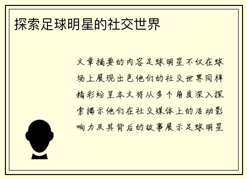 探索足球明星的社交世界