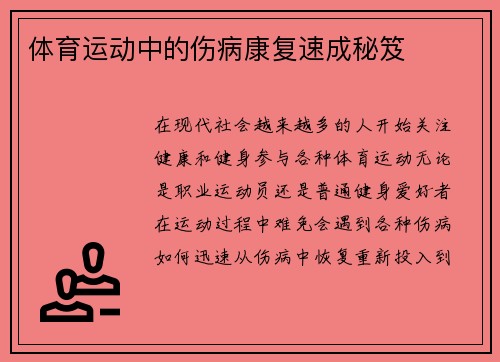 体育运动中的伤病康复速成秘笈