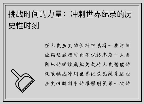 挑战时间的力量：冲刺世界纪录的历史性时刻
