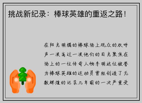 挑战新纪录：棒球英雄的重返之路！