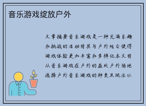 音乐游戏绽放户外 