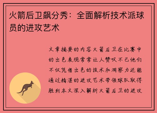 火箭后卫飙分秀：全面解析技术派球员的进攻艺术