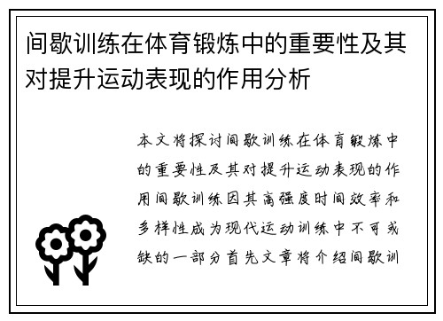间歇训练在体育锻炼中的重要性及其对提升运动表现的作用分析