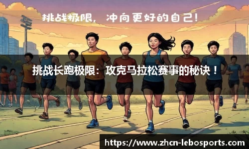 挑战长跑极限：攻克马拉松赛事的秘诀 !