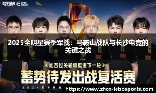 2025全明星赛季军战：马鞍山战队与长沙电竞的关键之战